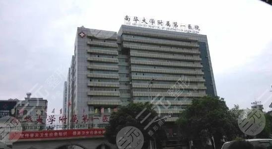 南華大學(xué)附屬第一醫(yī)院