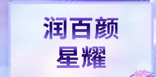 潤(rùn)百顏星耀