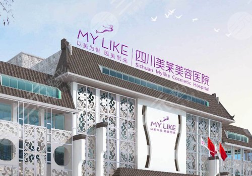 成都美萊做眼袋怎么樣