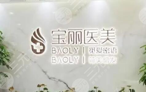 深圳寶麗醫(yī)美