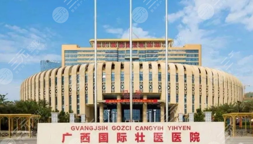 廣西國(guó)際壯醫(yī)醫(yī)院