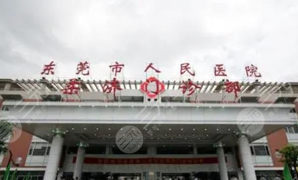 東莞市人民醫(yī)院