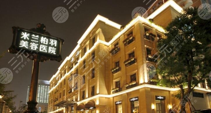 重慶米蘭柏羽時光整形美容醫(yī)?院