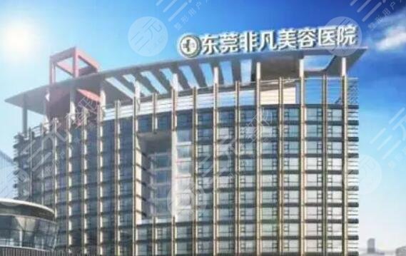 東莞非凡美容醫(yī)院