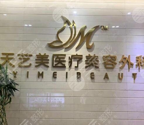 重慶天藝美醫(yī)療美容