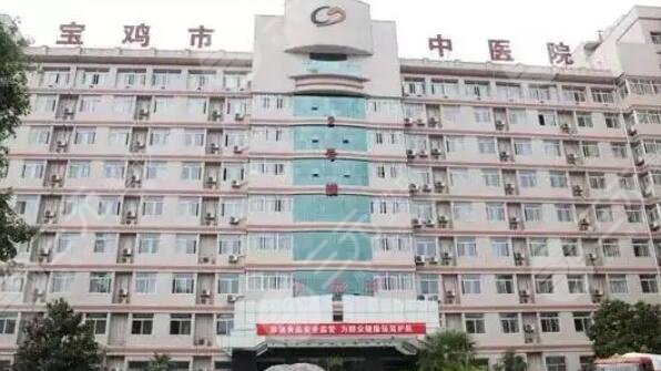 寶雞市中醫(yī)醫(yī)院