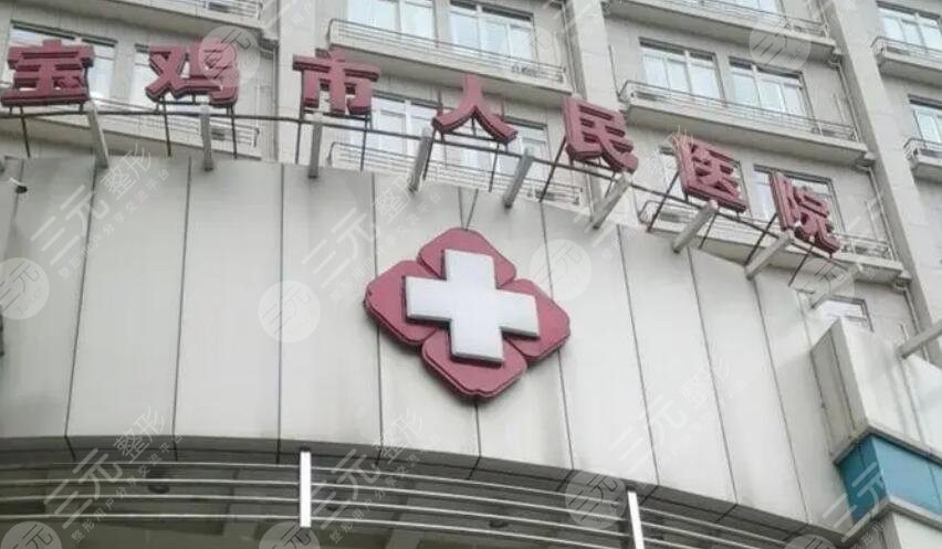 寶雞市人民醫(yī)院