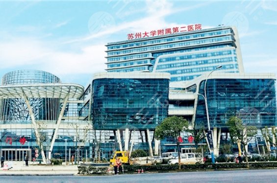 蘇州大學(xué)附屬第二醫(yī)院