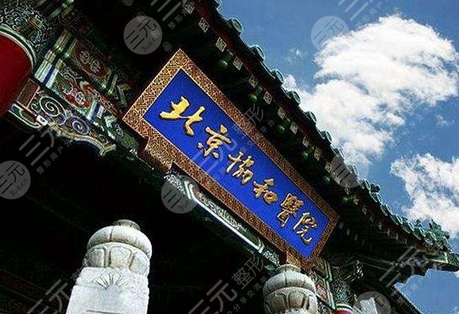 北京協(xié)和整形科詳細(xì)介紹