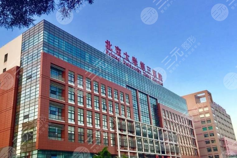 北京大學第三醫(yī)