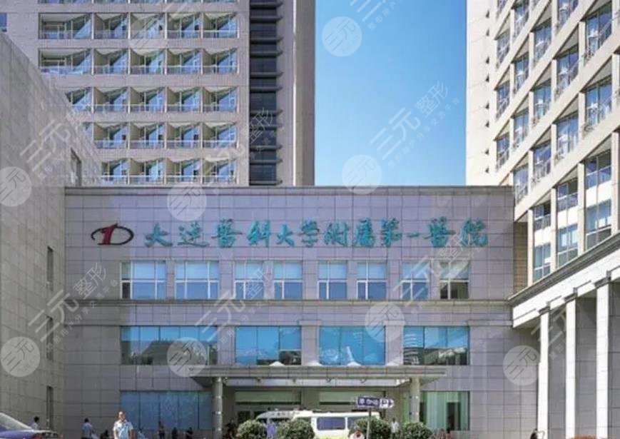 大連醫(yī)科大學(xué)附屬第一醫(yī)院
