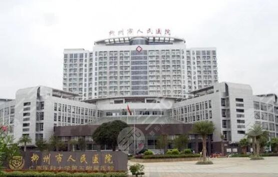 柳州人民醫(yī)院