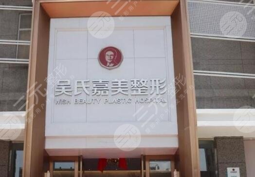 云南吳氏嘉美整形醫(yī)院