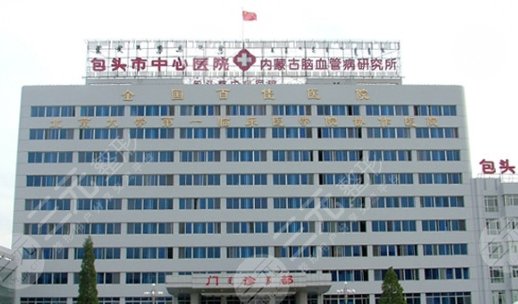 包頭中心醫(yī)院
