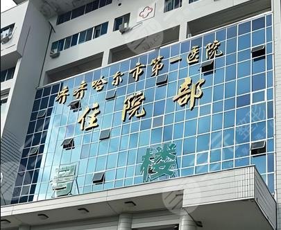 齊齊哈爾第一醫(yī)院