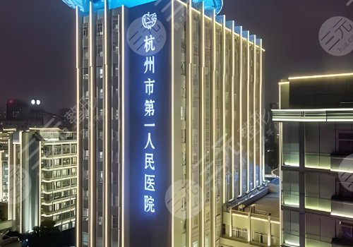 杭州市第一人民醫(yī)院種牙齒