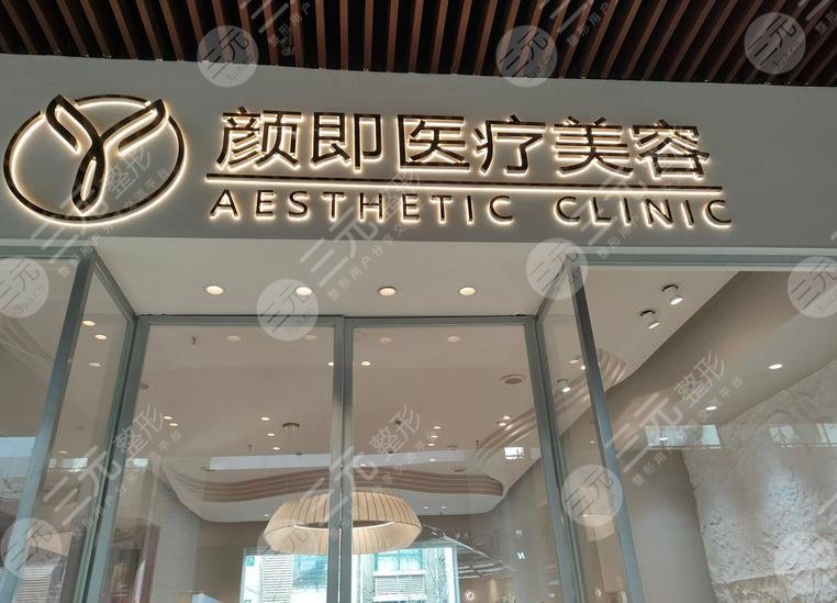 西安顏即醫(yī)療美容詳細介紹