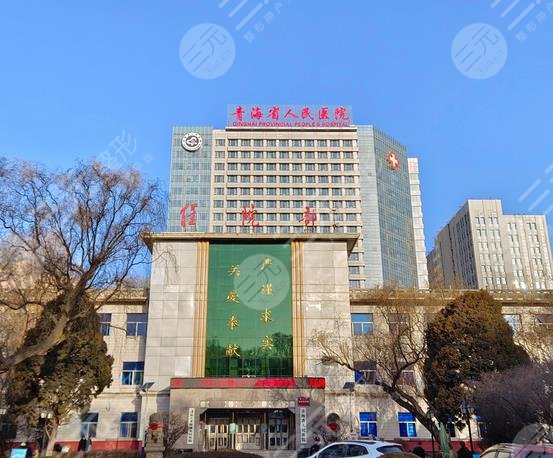 青海省人民醫(yī)院整形科實(shí)力