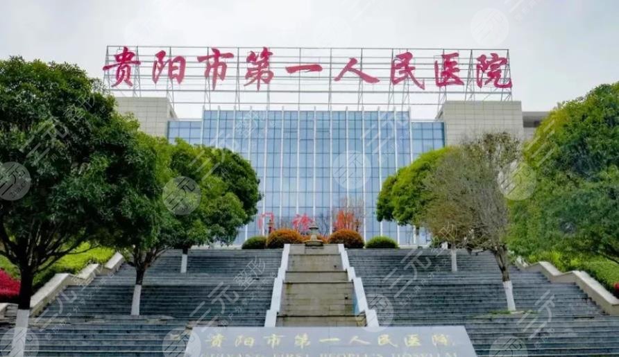 貴陽(yáng)第一人民醫(yī)院整形科的富貴包價(jià)位