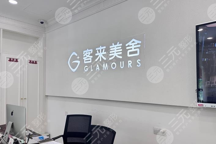 北京客來(lái)美舍整形醫(yī)院做眼袋怎么樣?