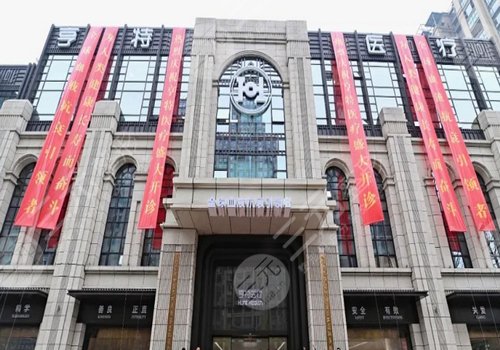 成都亨特醫(yī)院抗衰