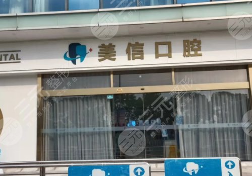 上海美信口腔種牙價(jià)格