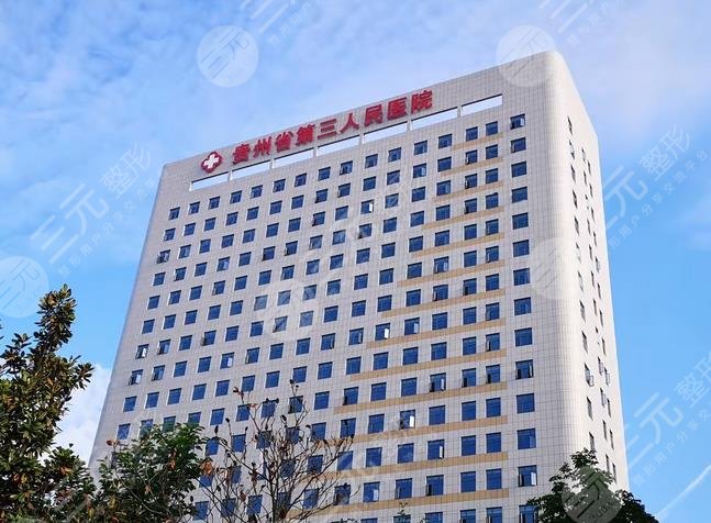 貴州第三人民醫(yī)院