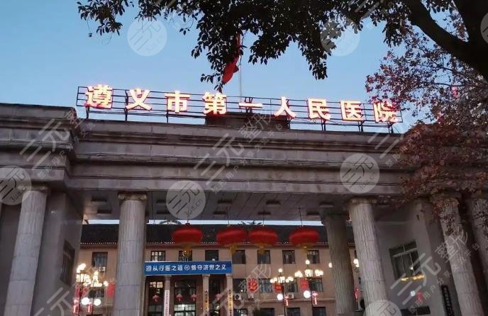 遵義第一人民醫(yī)院