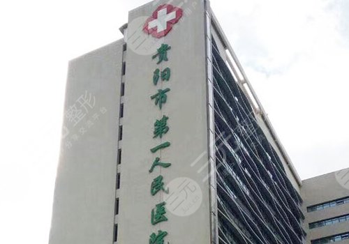貴陽第一人民醫(yī)院雙眼皮