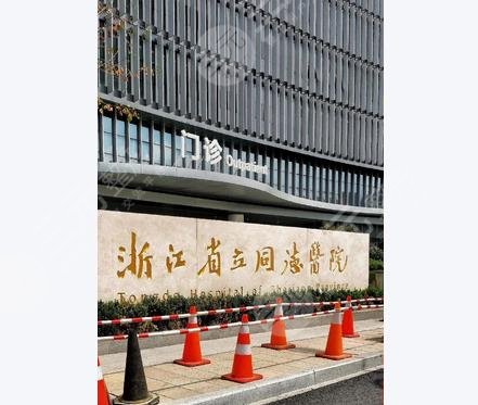 浙江省立同德醫(yī)院