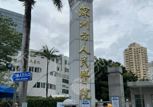 深圳市人民醫(yī)院