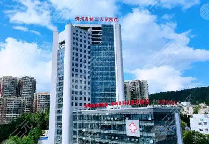 貴陽省第二人民醫(yī)院