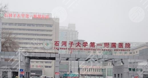 石河子大學附屬醫(yī)院