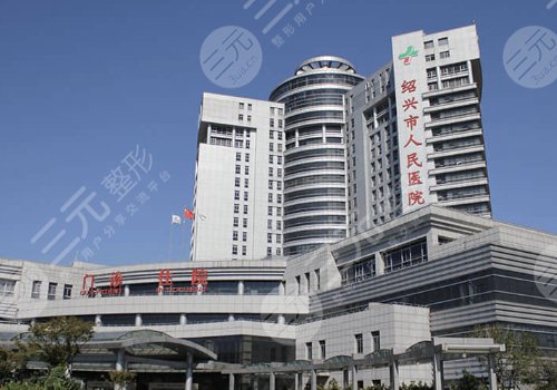 紹興市人民醫(yī)院