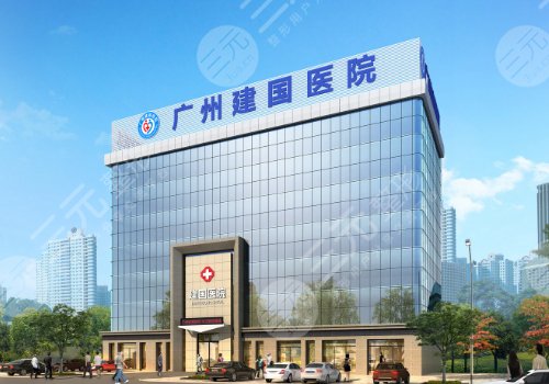 廣州雪兒海蒂和建國(guó)醫(yī)院哪家做陰道微創(chuàng)緊縮