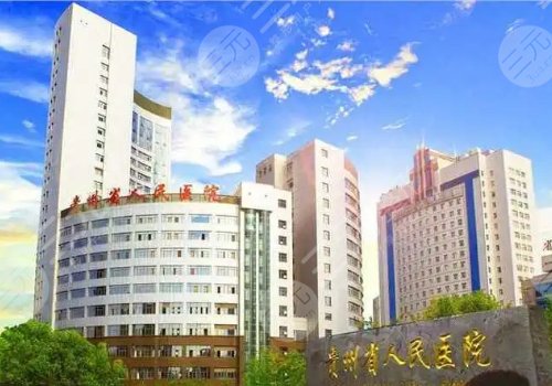 貴州省人民醫(yī)院隆鼻