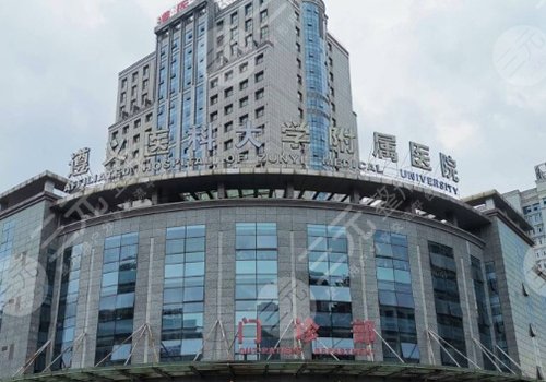 遵醫(yī)附院整形科