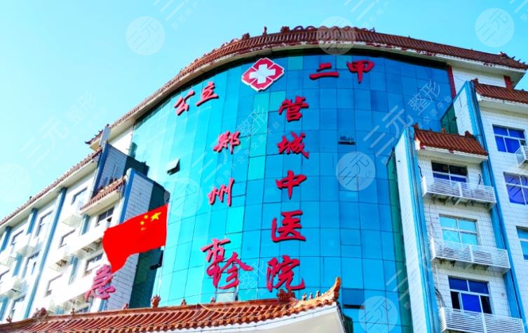 鄭州管城中醫(yī)院