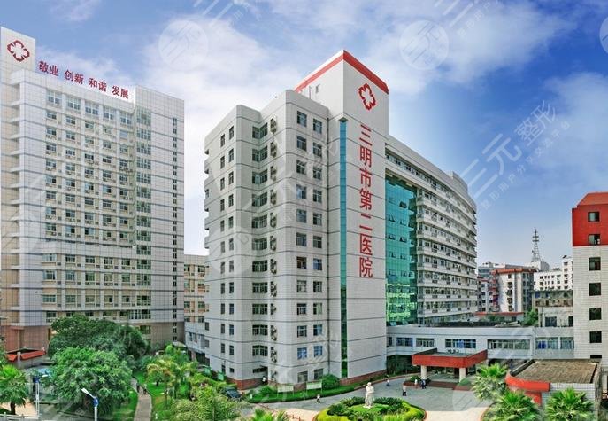 三明第二醫(yī)院