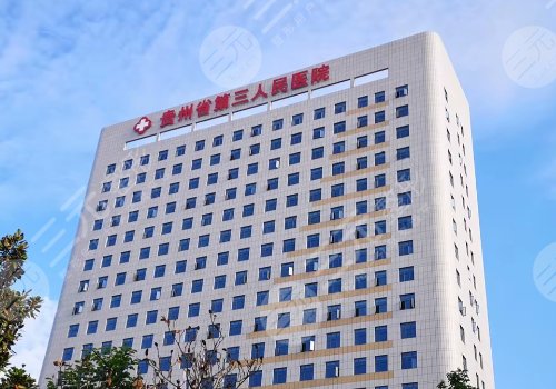 貴州省三醫(yī)院隆鼻