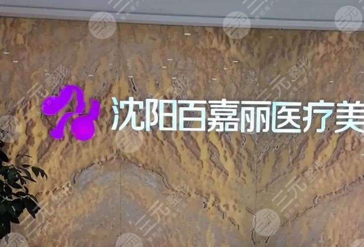 沈陽(yáng)和平百嘉麗