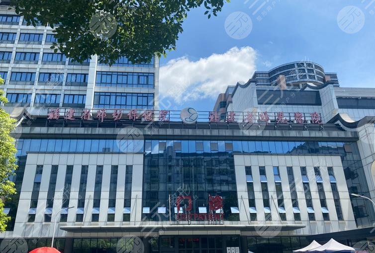 福建省婦幼保健院