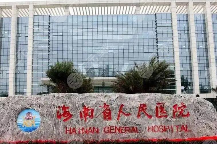 海南省人民醫(yī)院