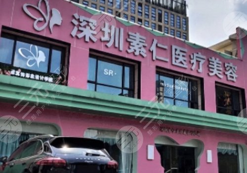 深圳素仁整形醫(yī)院私密整形醫(yī)生