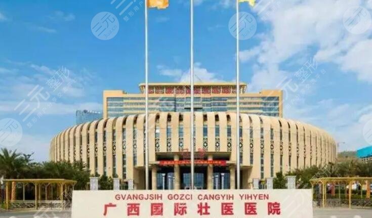廣西國際壯醫(yī)醫(yī)院