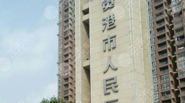 貴港人民醫(yī)院