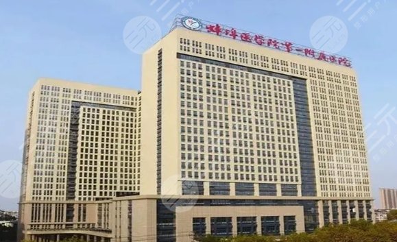 蚌埠醫(yī)學院第一附屬醫(yī)院