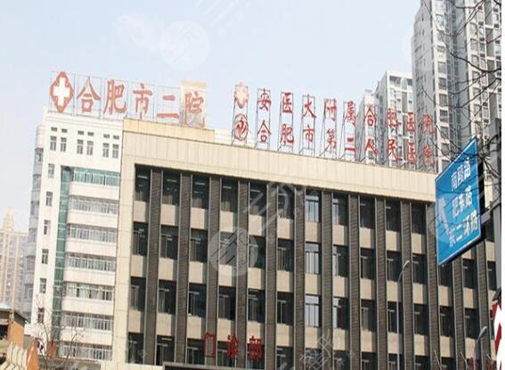 合肥第二人民醫(yī)院