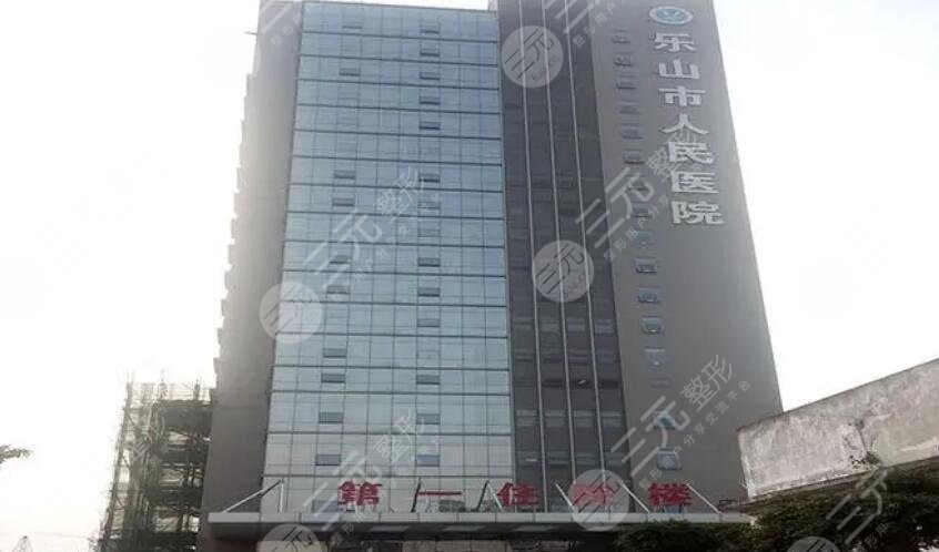 樂山人民醫(yī)院