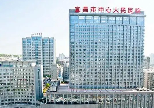 宜昌中心人民醫(yī)院